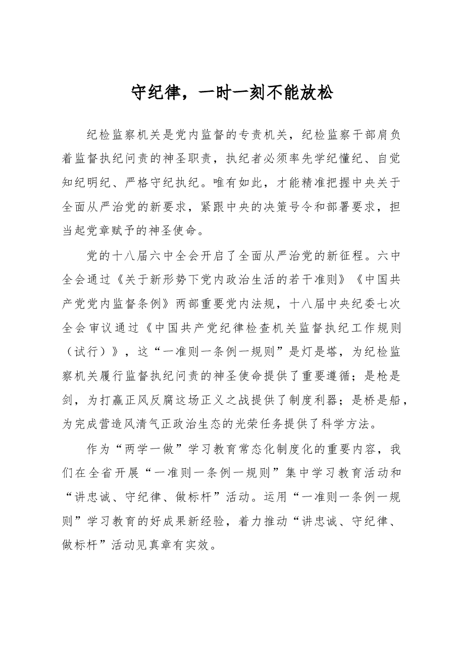 守纪律，一时一刻不能放松.doc，第1页预览