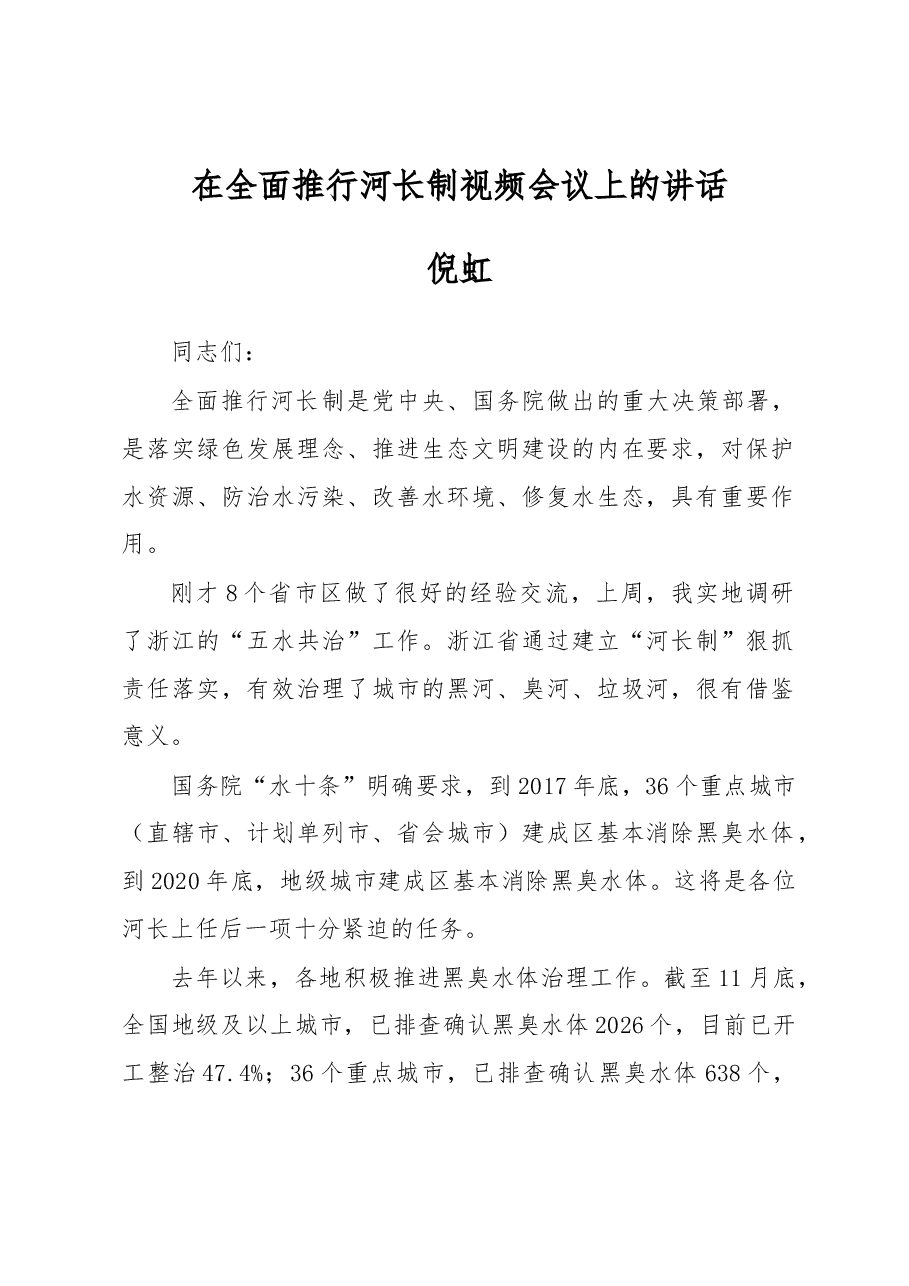 倪虹在全面推行河长制视频会议上的讲话.docx,第1页预览