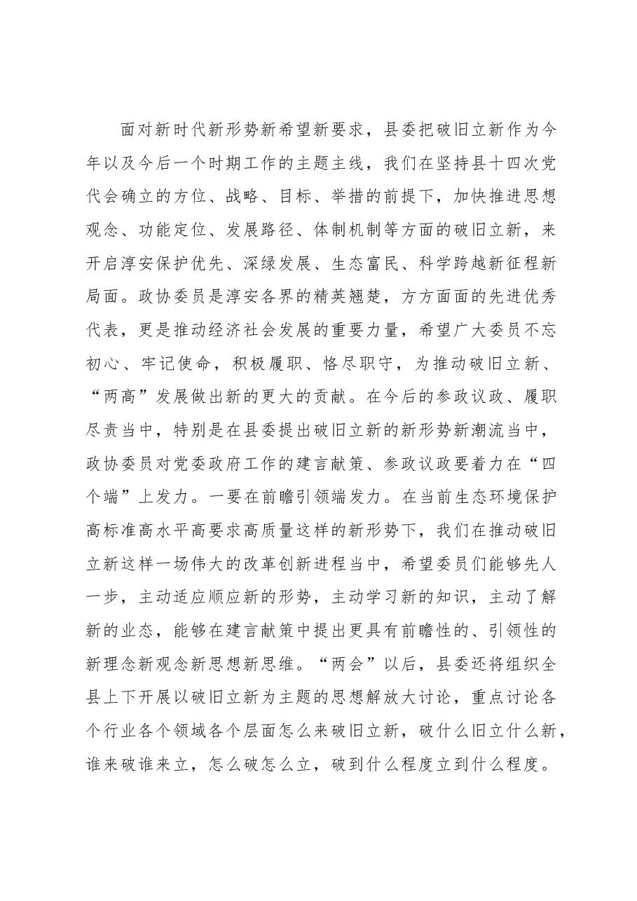 在政协大会发言结束时的讲话.docx,第3页预览