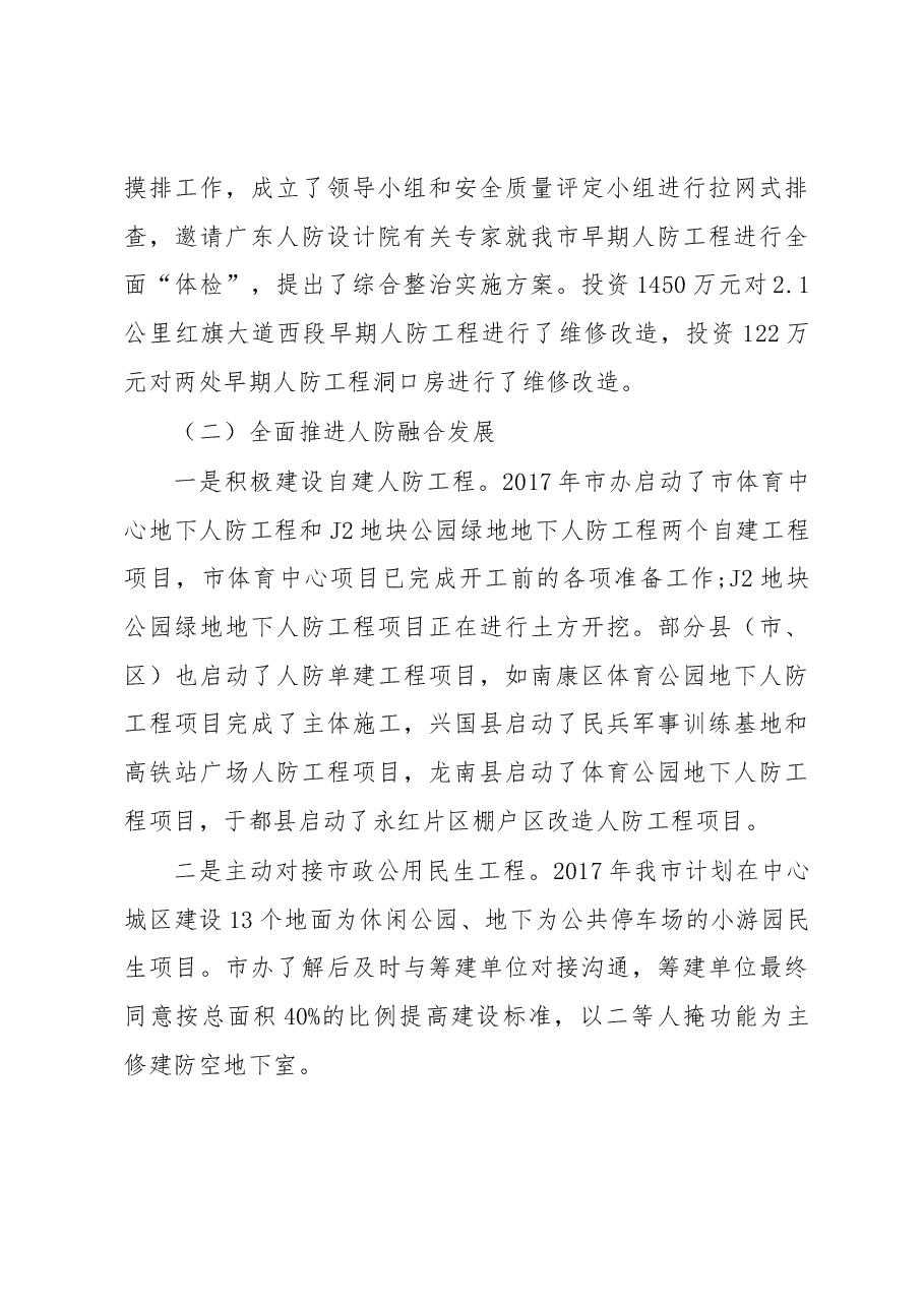 刘华明主任在2018年全市人防办主任会议上的讲话.docx,第4页预览