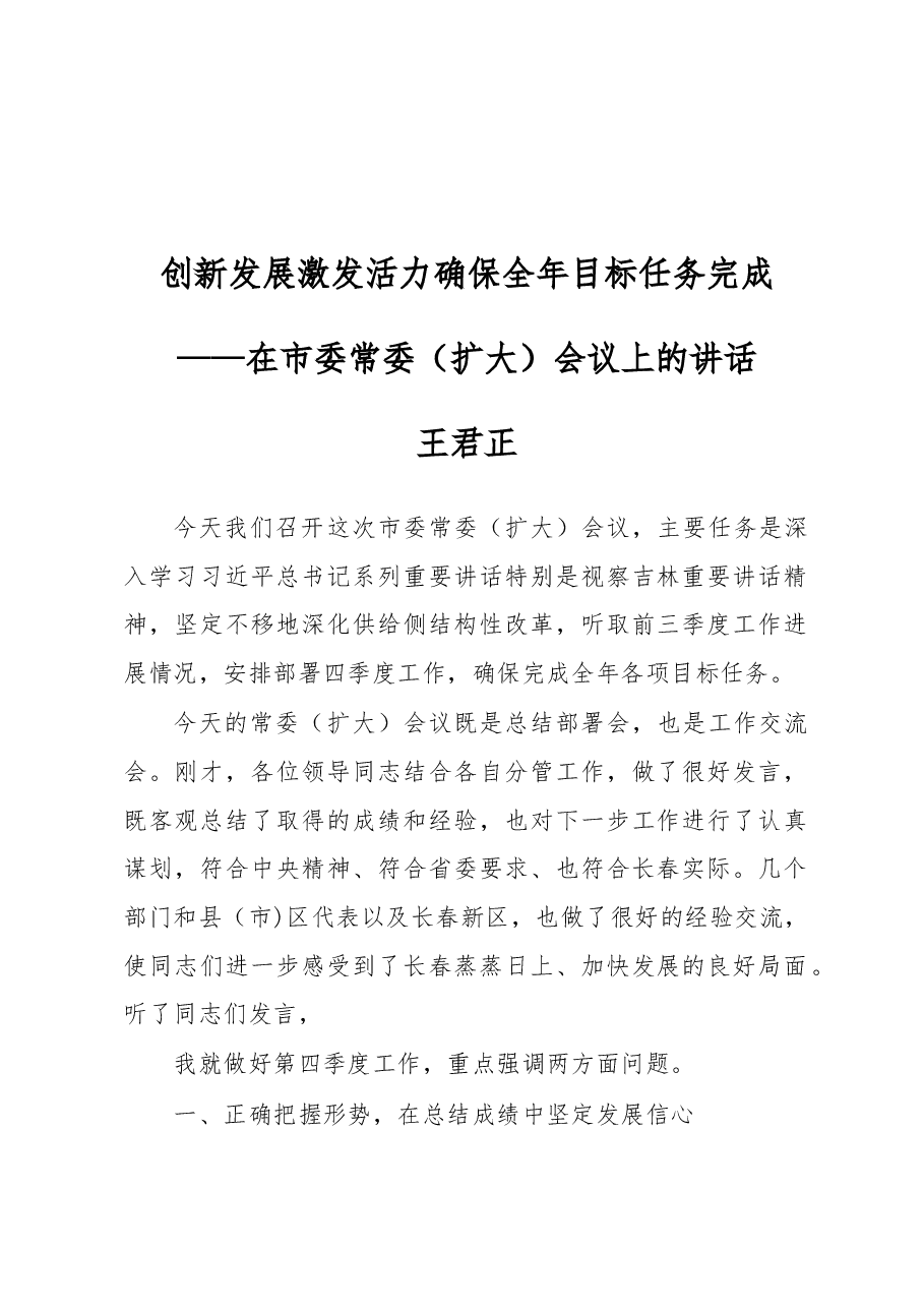 王君正:创新发展激发活力确保全年目标任务完成.docx,第1页预览