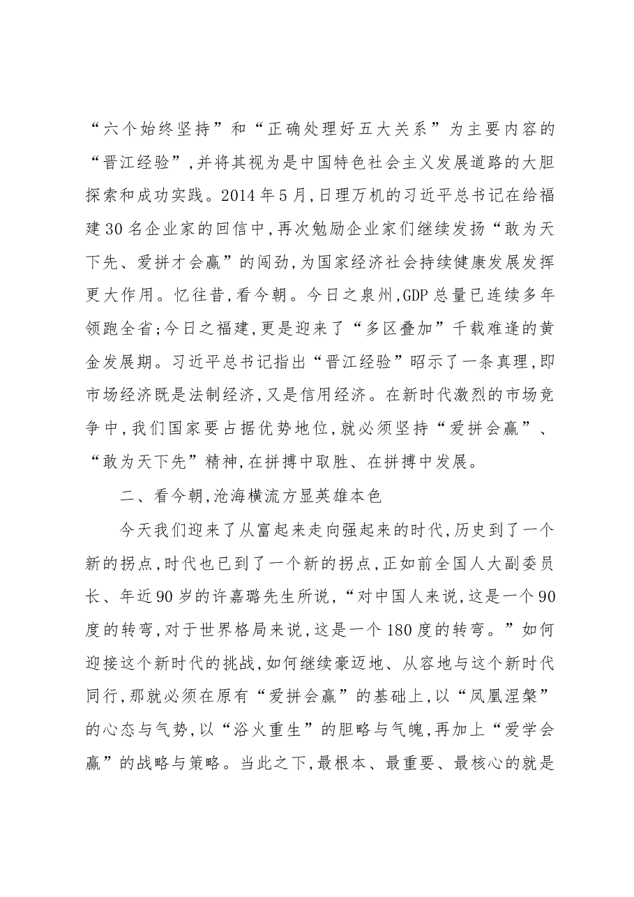 全面推动习近平新时代中国特色社会主义思想进泉商全国行”泉州站开班上的讲话.docx,第3页预览