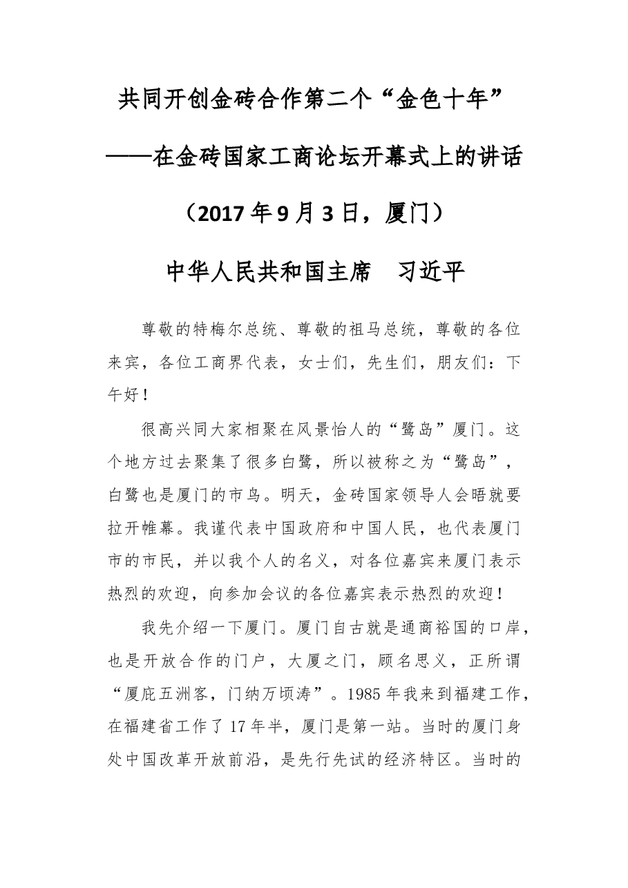 在金砖国家工商论坛开幕式上的讲话.doc,第1页预览