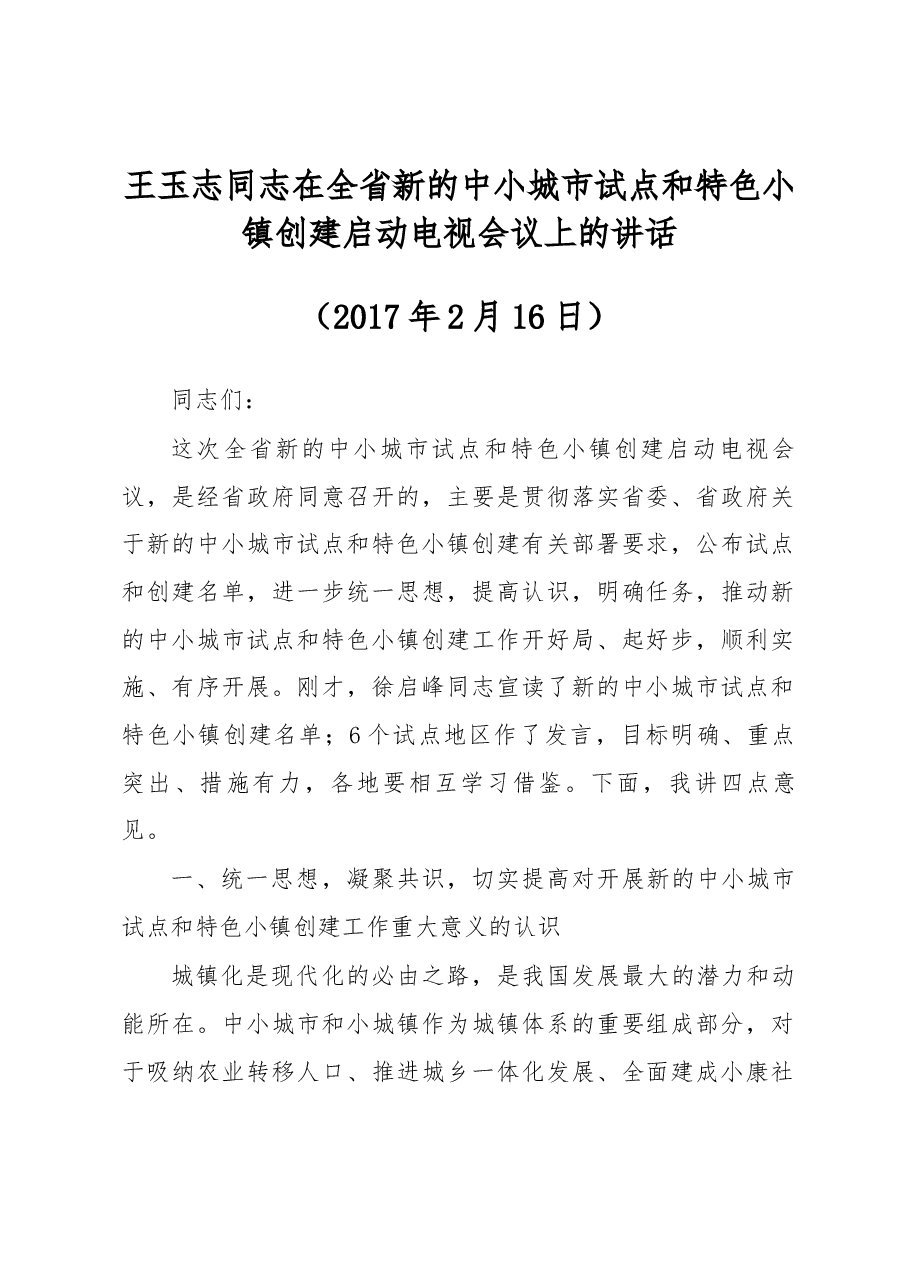 王玉志同志在全省新的中小城市试点和特色小镇创建启动电视会议上的讲话.docx,第1页预览