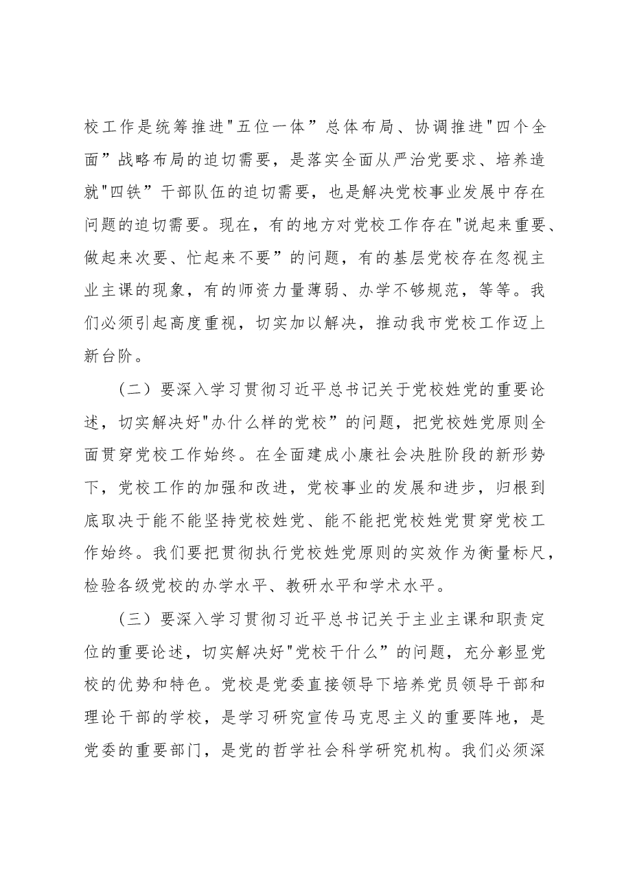 王君正:立足全市工作大局推动党校工作创新发展.docx,第4页预览