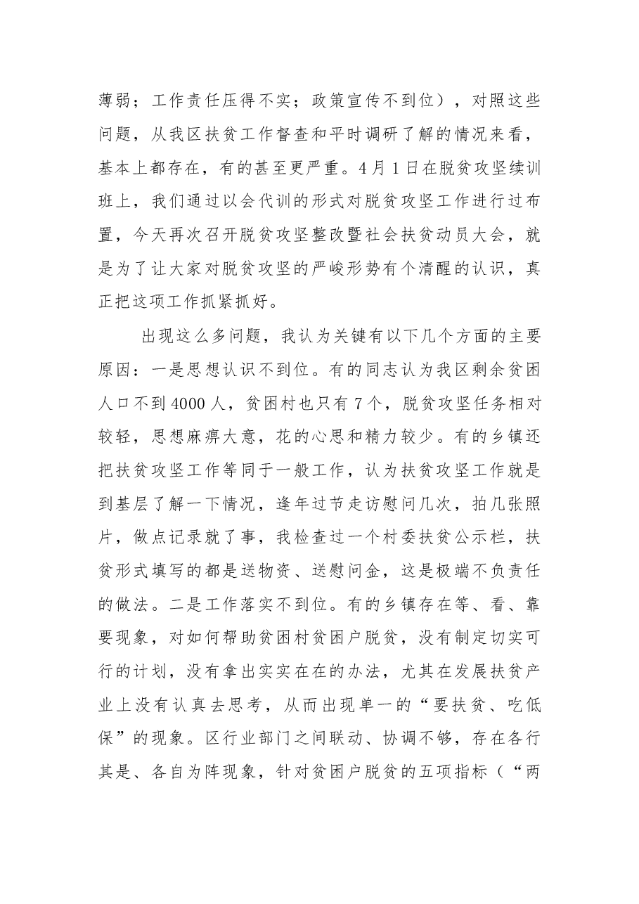 在全区脱贫攻坚整改部署暨社会扶贫动员大会上的讲话.doc,第2页预览