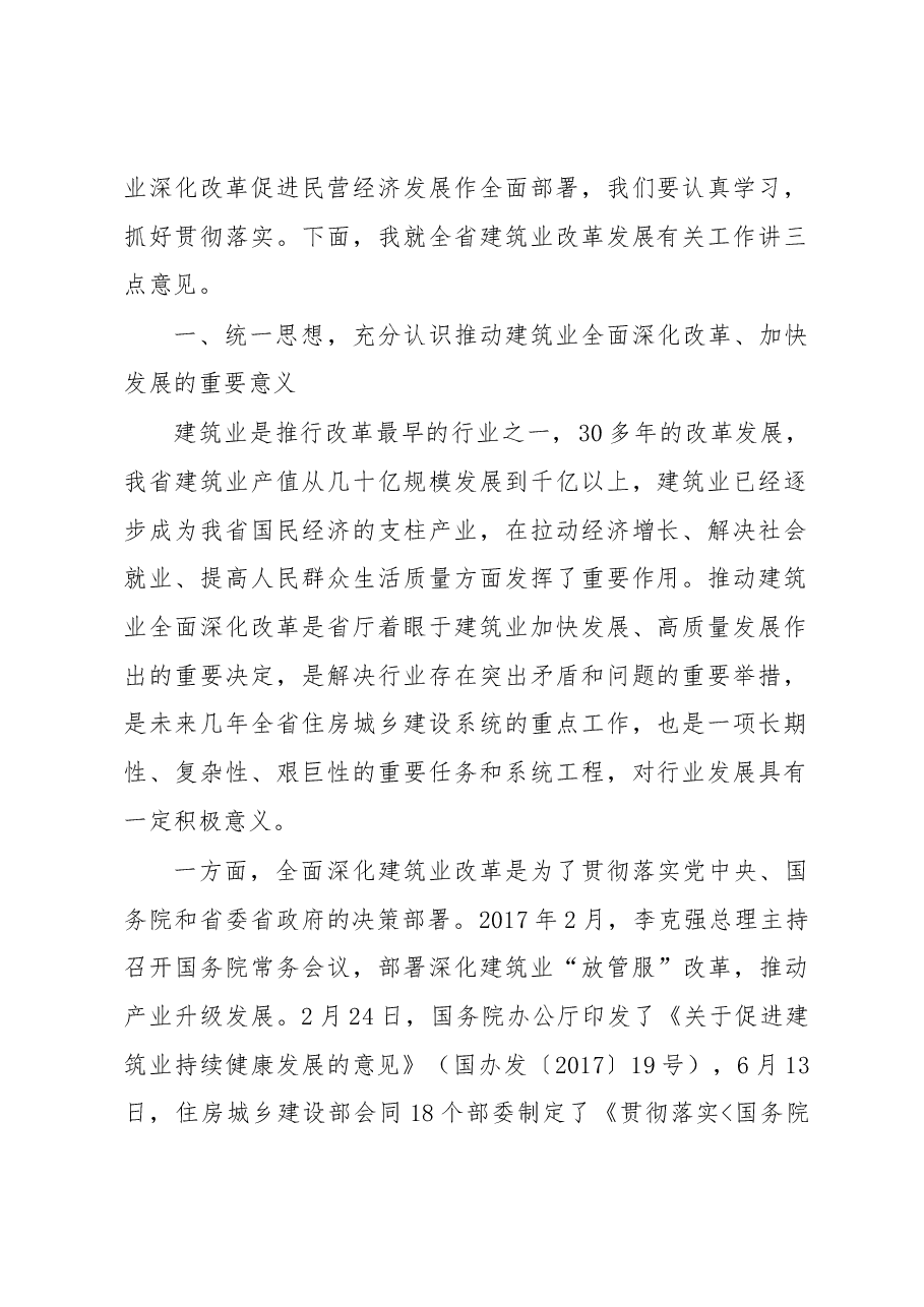 李泰峰副厅长在全省推动建筑业全面深化改革暨促进民营经济发展大会上的讲话.docx,第2页预览