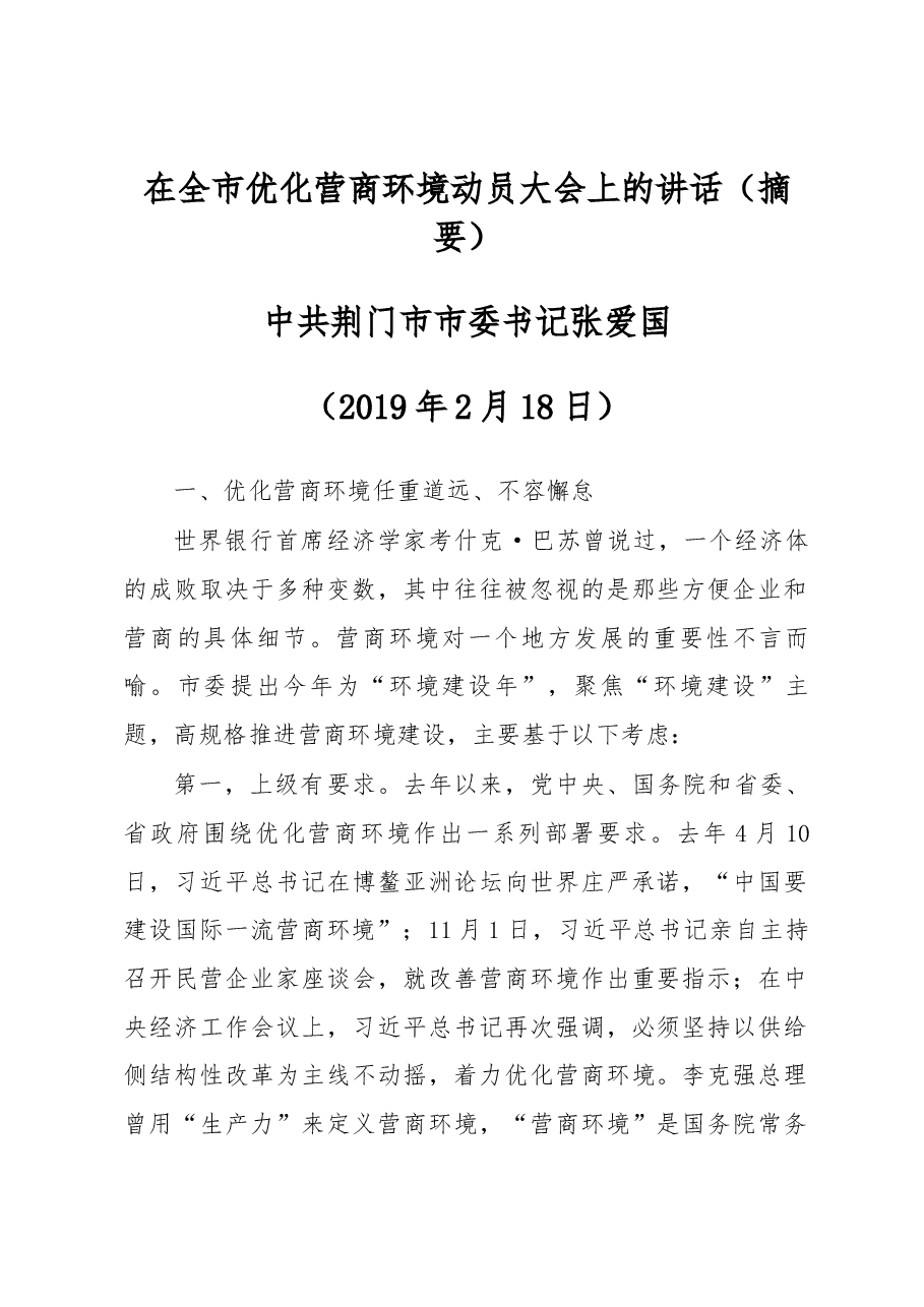 张爱国同志2019年2月18日在全市优化营商环境动员大会上的讲话摘要.docx，第1页预览