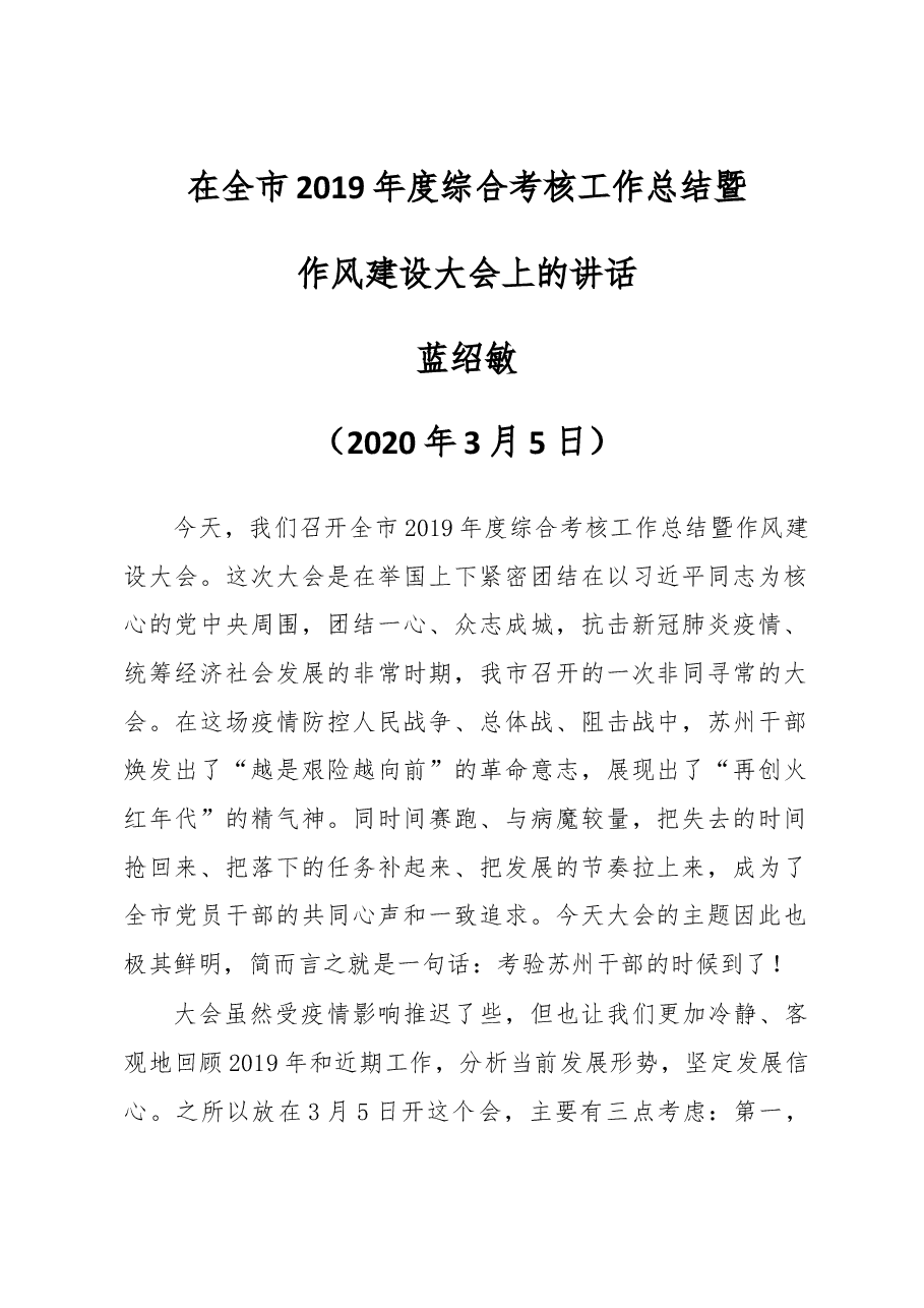 蓝绍敏在全市2019年度综合考核工作总结暨作风建设大会上的讲话.docx,第1页预览