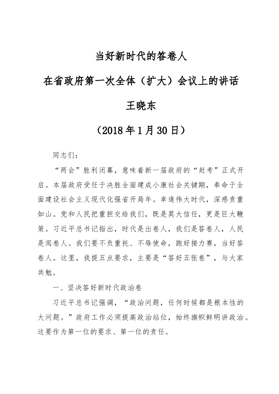 在省政府第一次全体(扩大)会议上的讲话.doc,第1页预览
