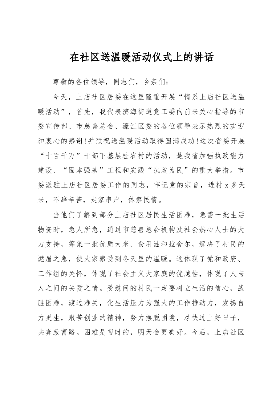 在社区送温暖活动仪式上的讲话.docx，第1页预览