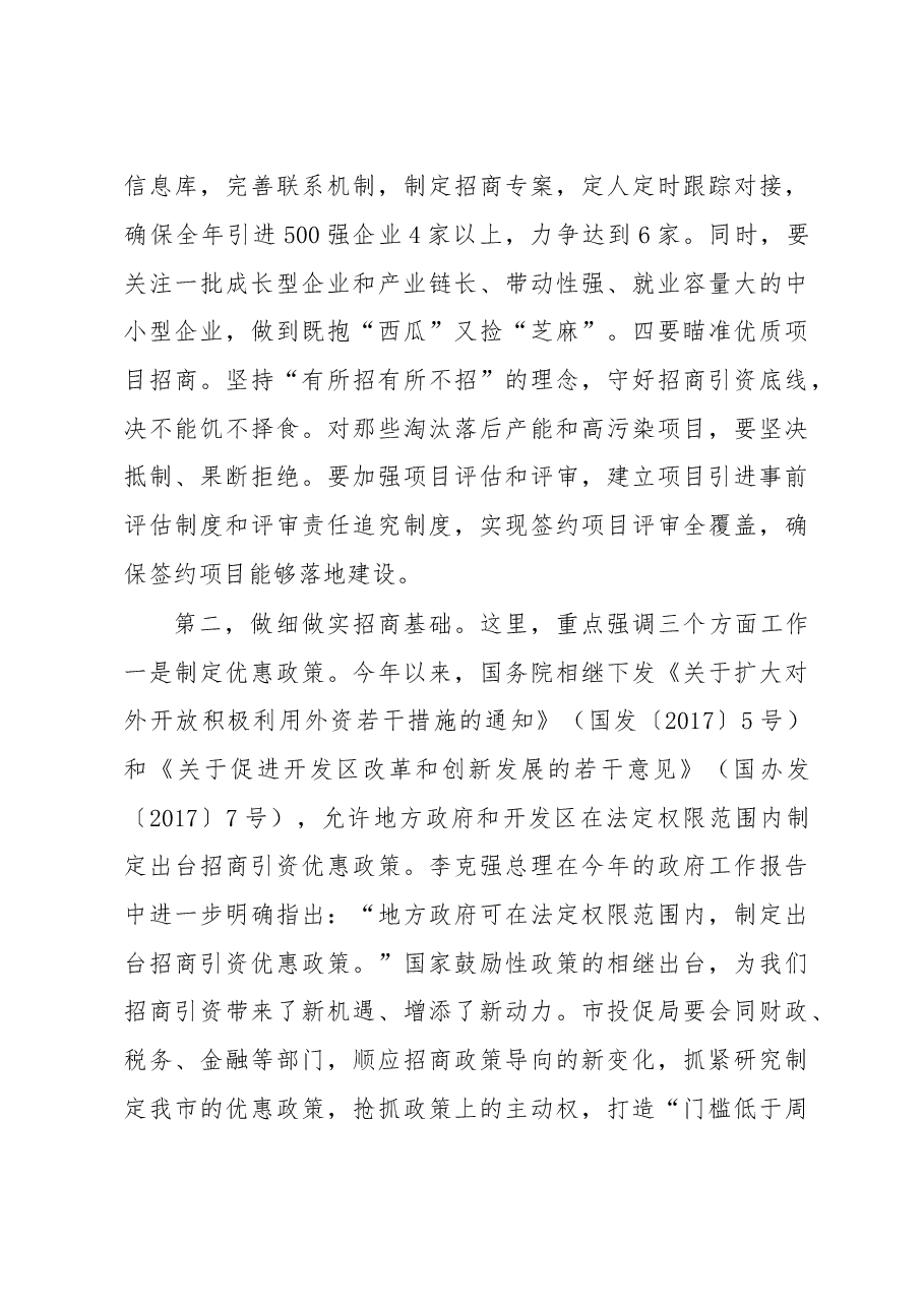 在全市投资促进工作推进会上的讲话.doc,第3页预览
