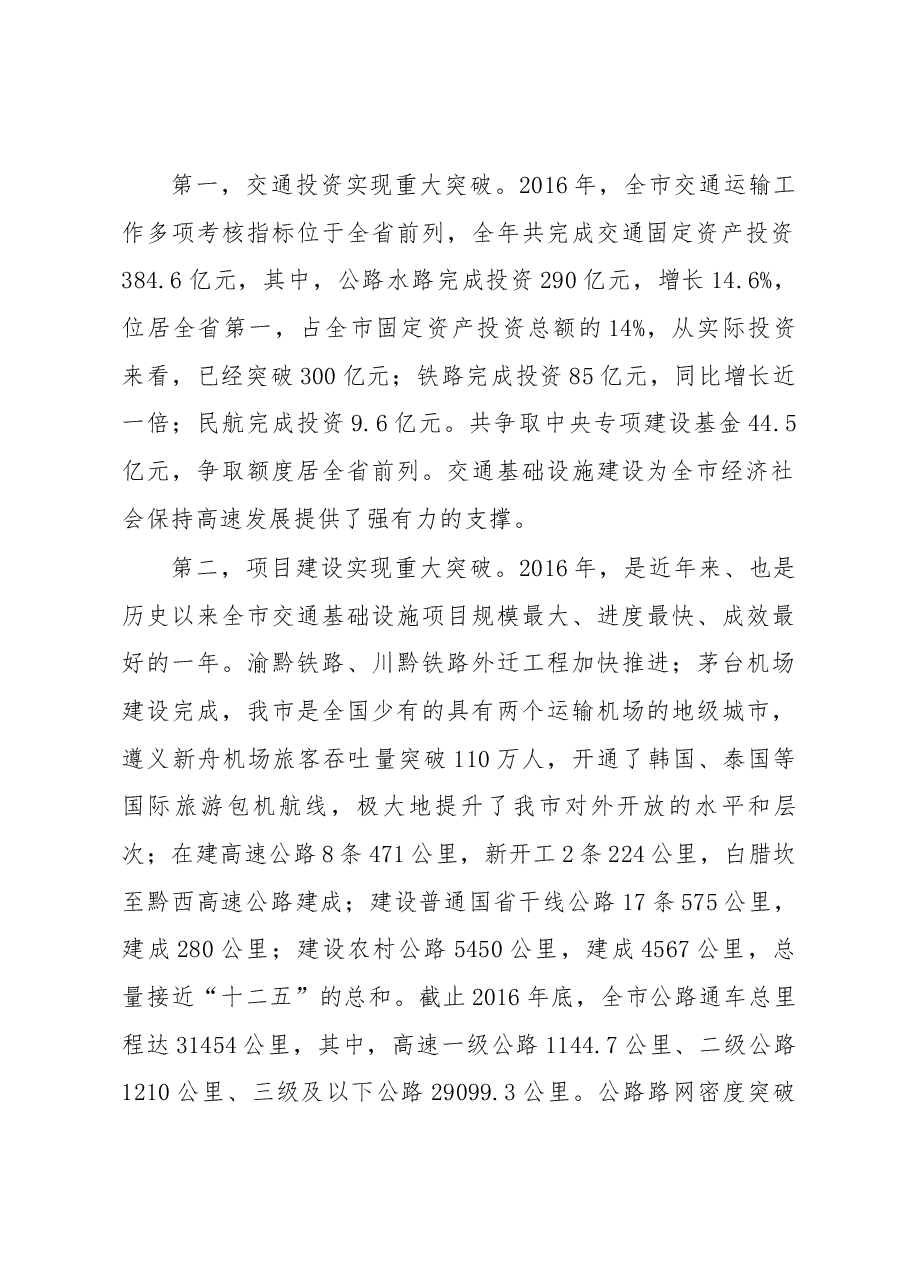 王祖彬在2017全市交通运输工作会议上的讲话.docx，第2页预览