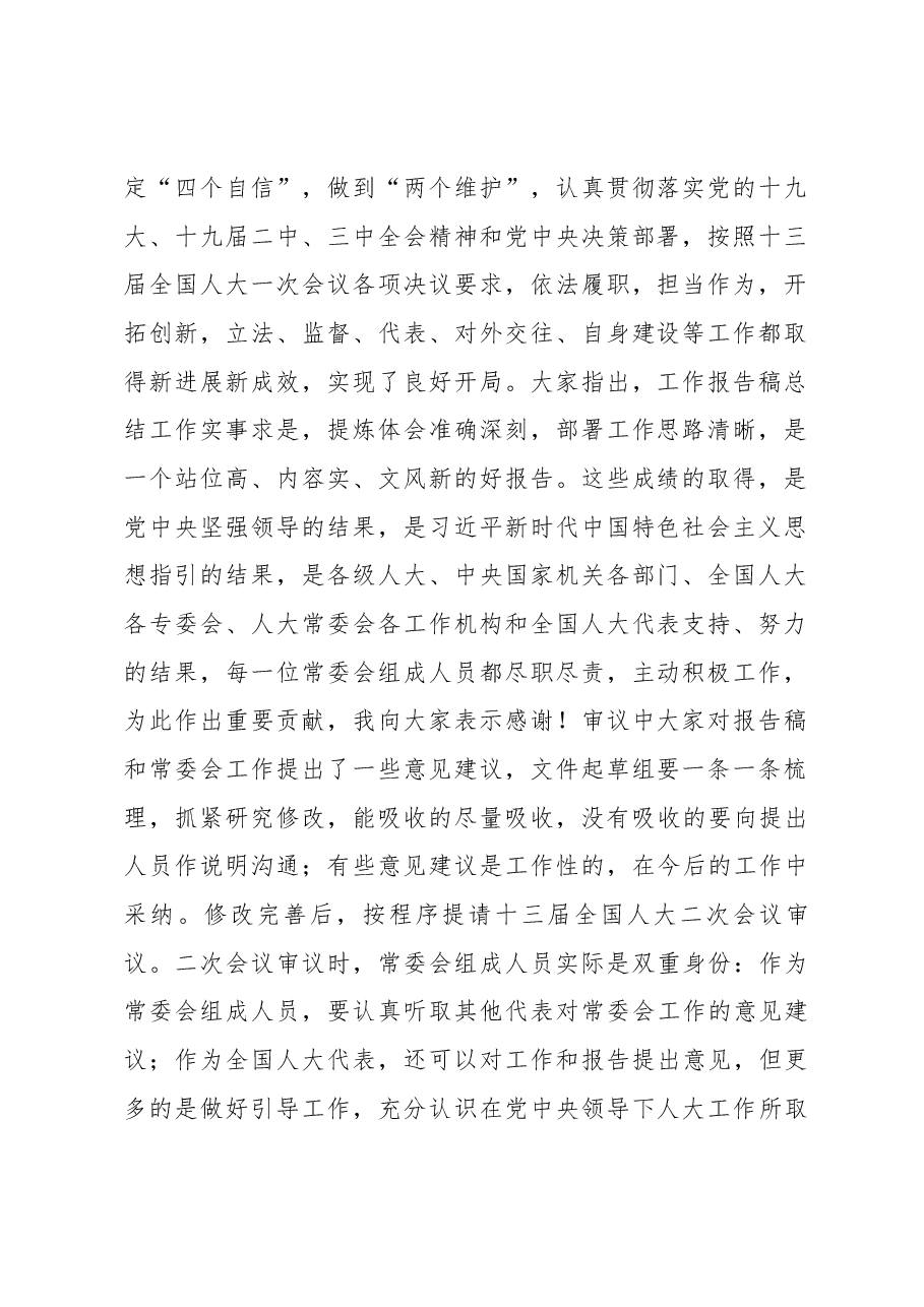 栗战书在第十三届全国人大常委会第九次会议上的讲话.docx,第2页预览