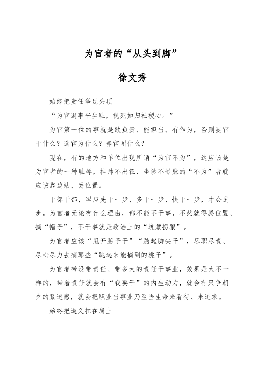 徐文秀：为官者的“从头到脚”.docx，第1页预览
