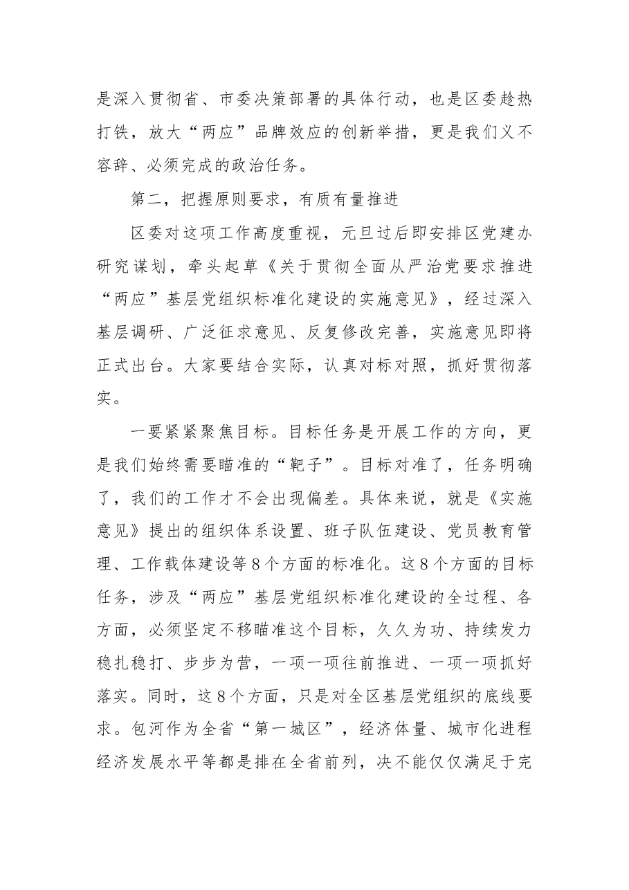 在全面推进“两应”基层党组织标准化建设动员部署暨培训会议上的讲话.doc,第4页预览