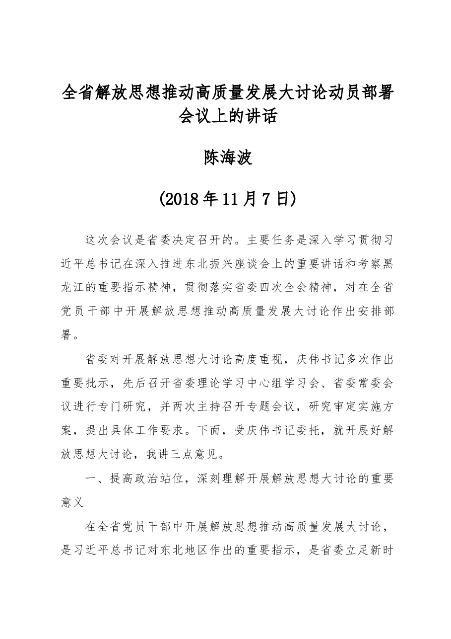 全省解放思想推动高质量发展大讨论动员部署会议上的讲话.docx，第1页预览