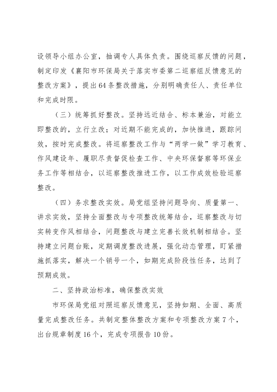中共xx市环境保护局党组关于巡察反馈整改情况报告.docx,第2页预览