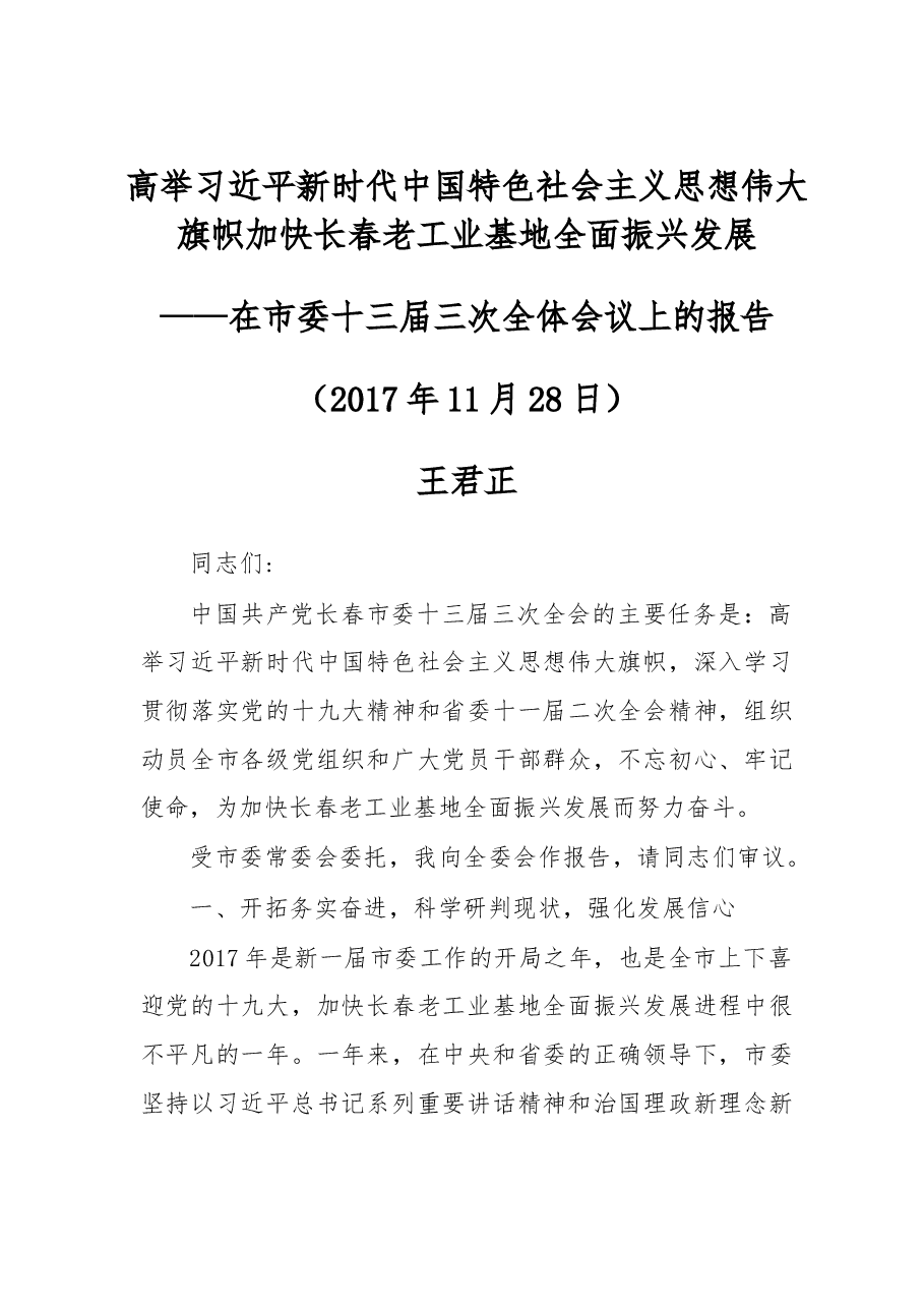在市委十三届三次全体会议上的报告.doc,第1页预览