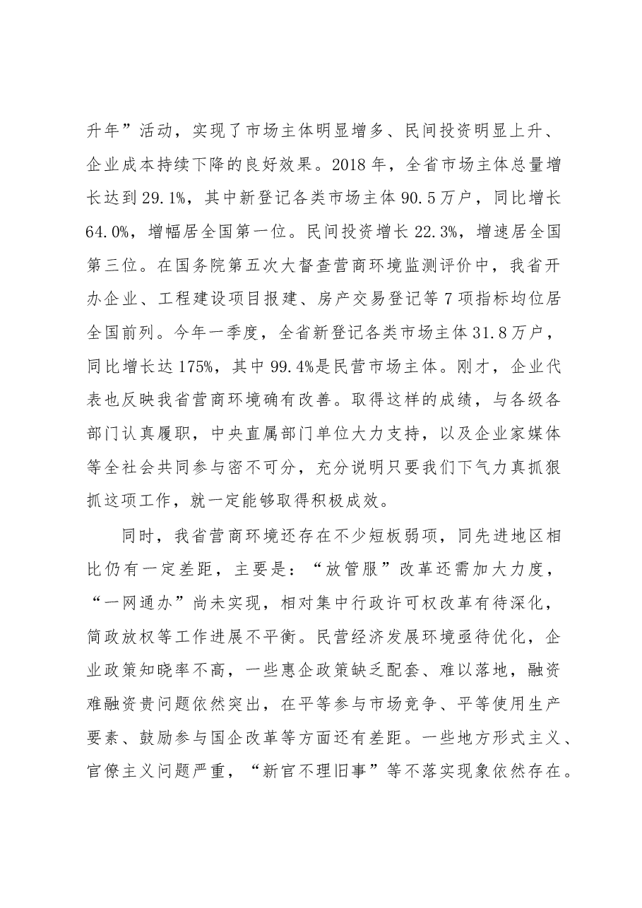 刘国中省长在全省优化营商环境工作座谈会上的讲话.docx,第2页预览