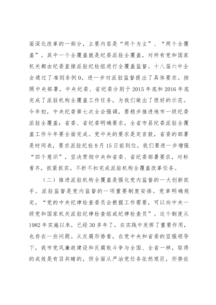在市纪委派驻机构全覆盖工作会议上的讲话.docx,第3页预览