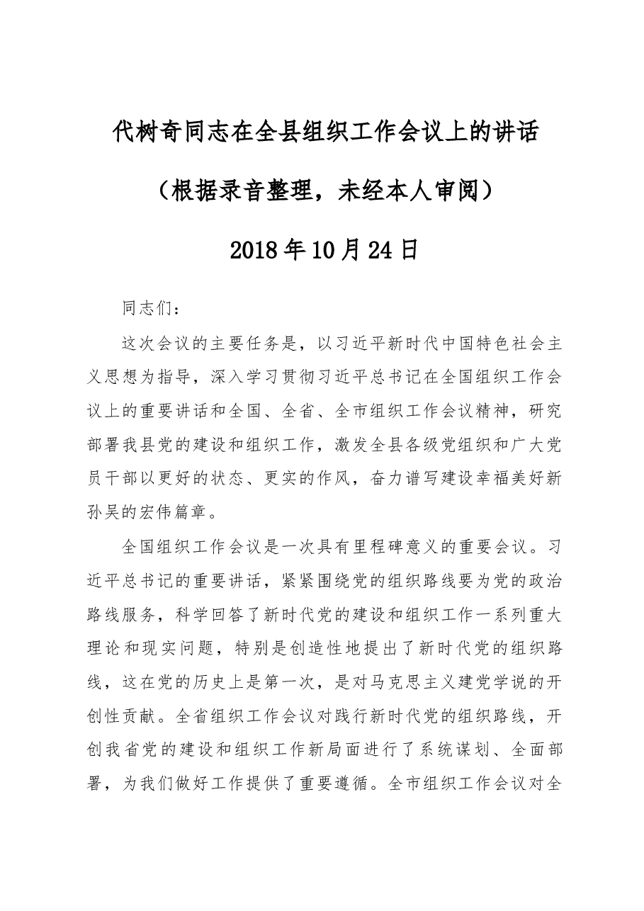 代树奇同志在全县组织工作会议上的讲话.docx,第1页预览