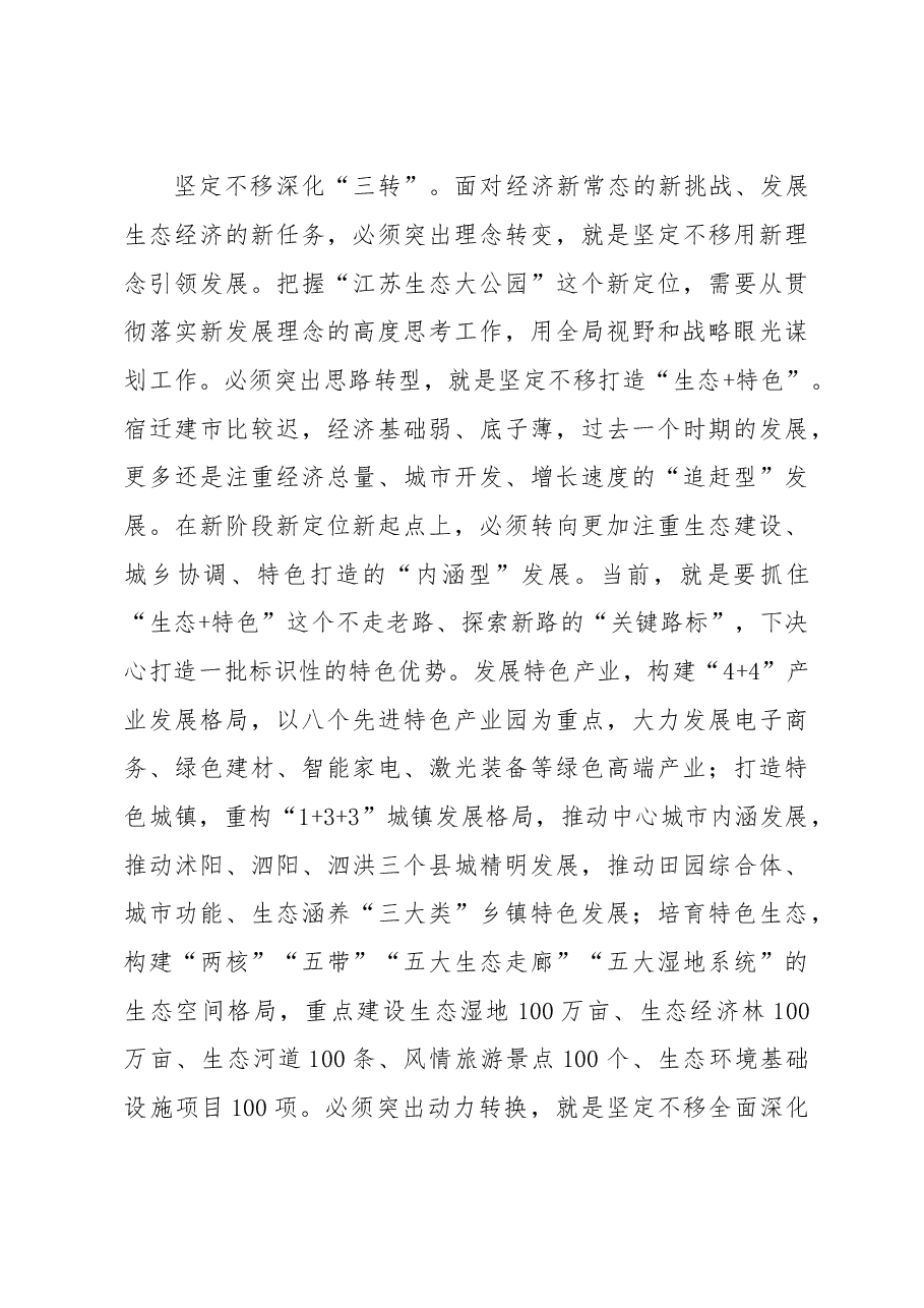 宿迁市委书记魏国强:抓住“关键路标”,建设江苏生态大公园.doc,第4页预览