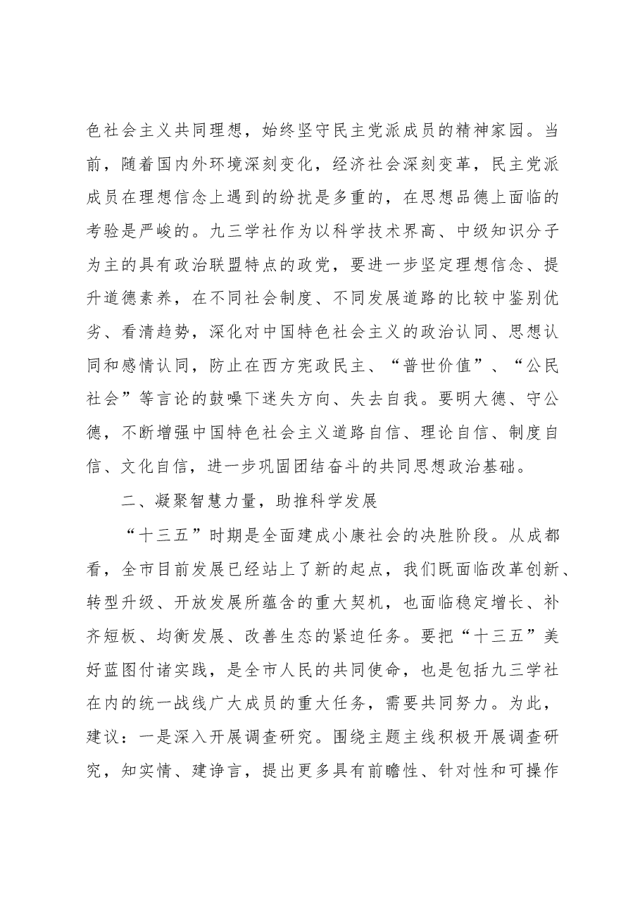 戴夔:在九三学社成都市第十二次代表大会闭幕式上的讲话.docx,第4页预览