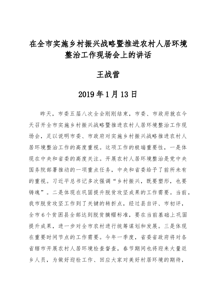 王战营:在全市实施乡村振兴战略暨推进农村人居环境整治工作现场会上的讲话.docx,第1页预览