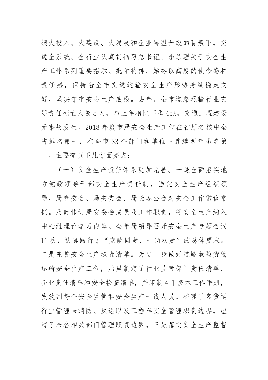 在2019年度全市交通运输行业安全生产暨春运工作会议上的讲话.docx,第3页预览