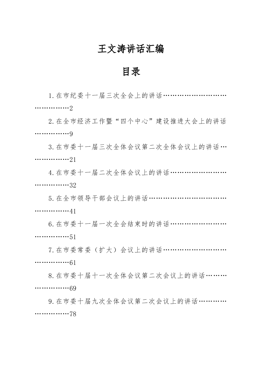 (13篇)王文涛讲话汇编.doc,第1页预览