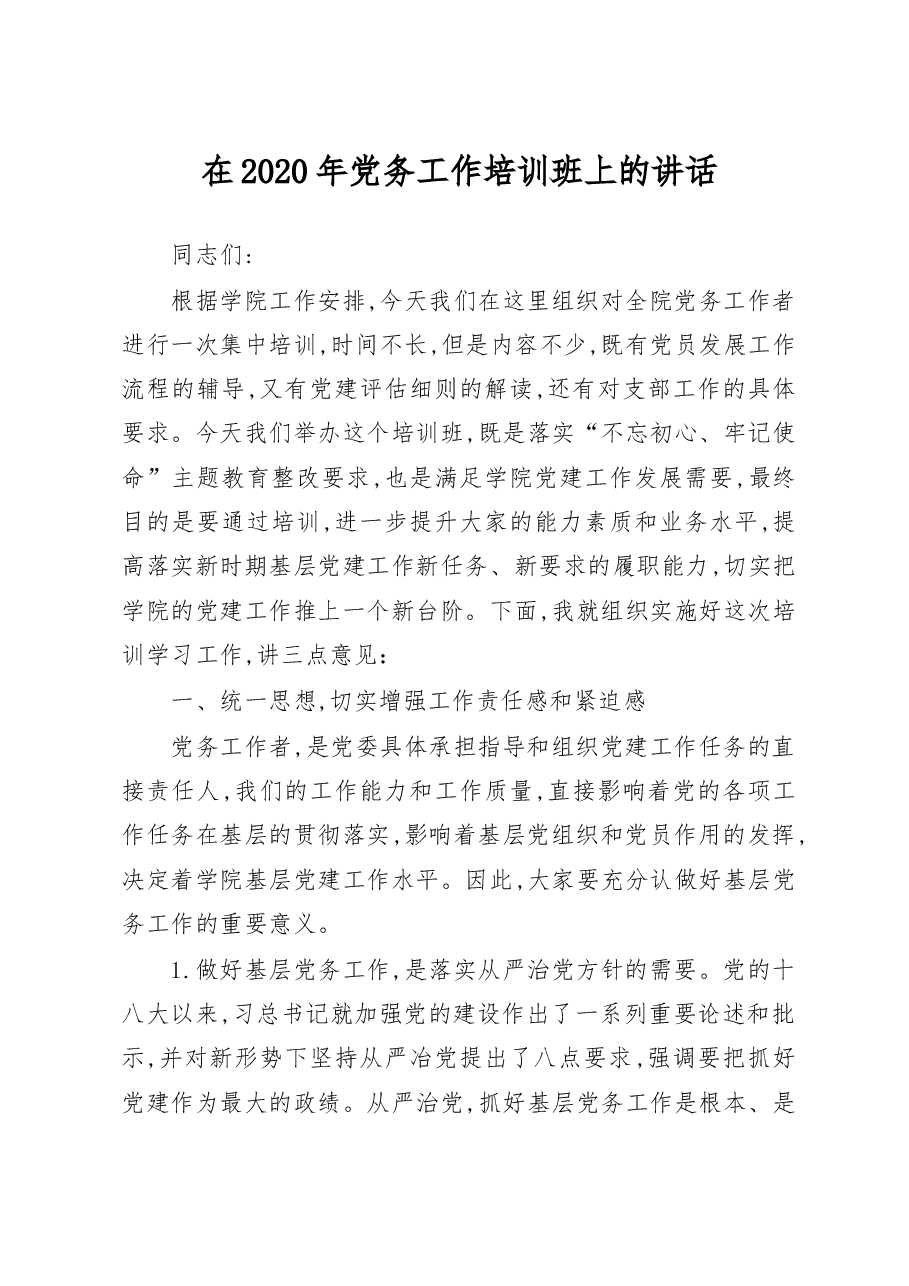在学院2020年党务工作培训班上的讲话.docx,第1页预览