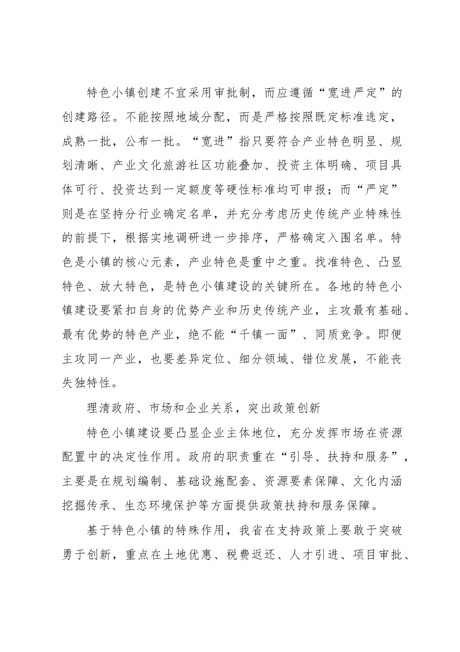 特色小镇建设的现实路径.doc,第4页预览