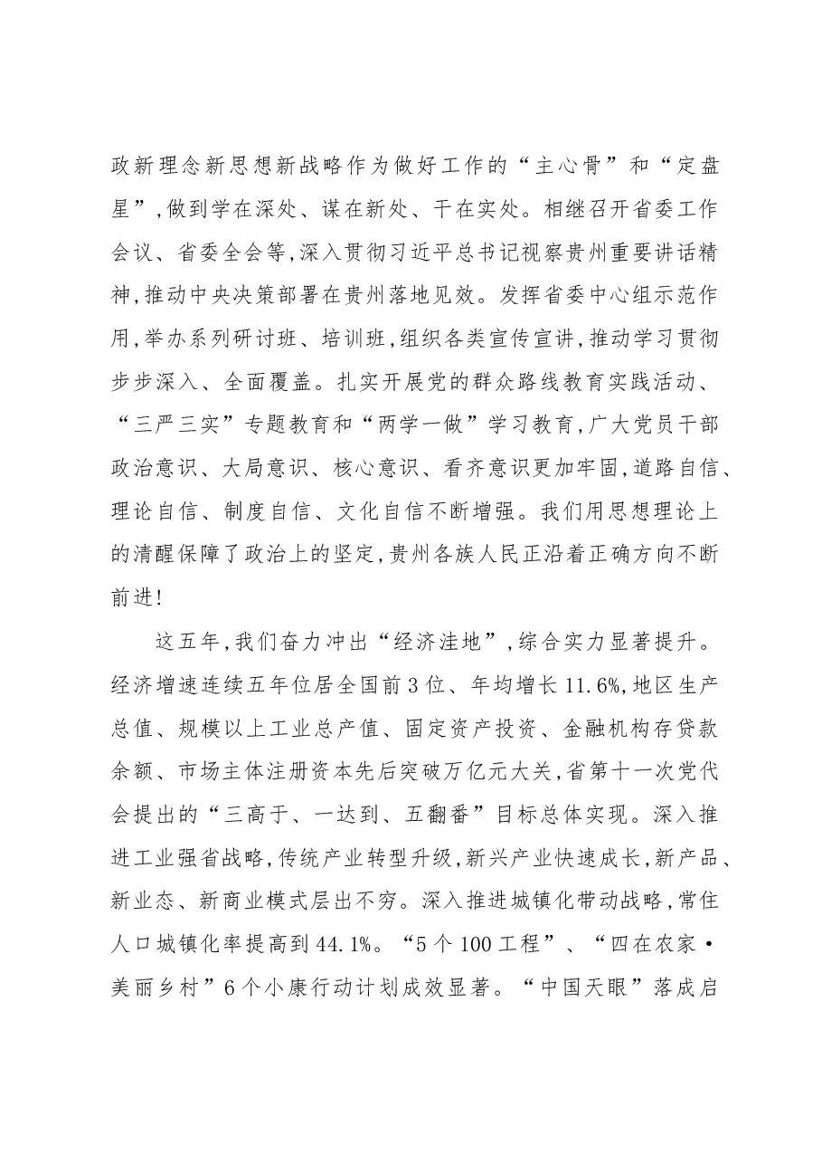 紧密团结在以习近平同志为核心的党中央周围决胜脱贫攻坚 同步全面小康奋力开创百姓富生态美的多彩贵州新未来---贵州省第十二次党代会报告.doc,第3页预览