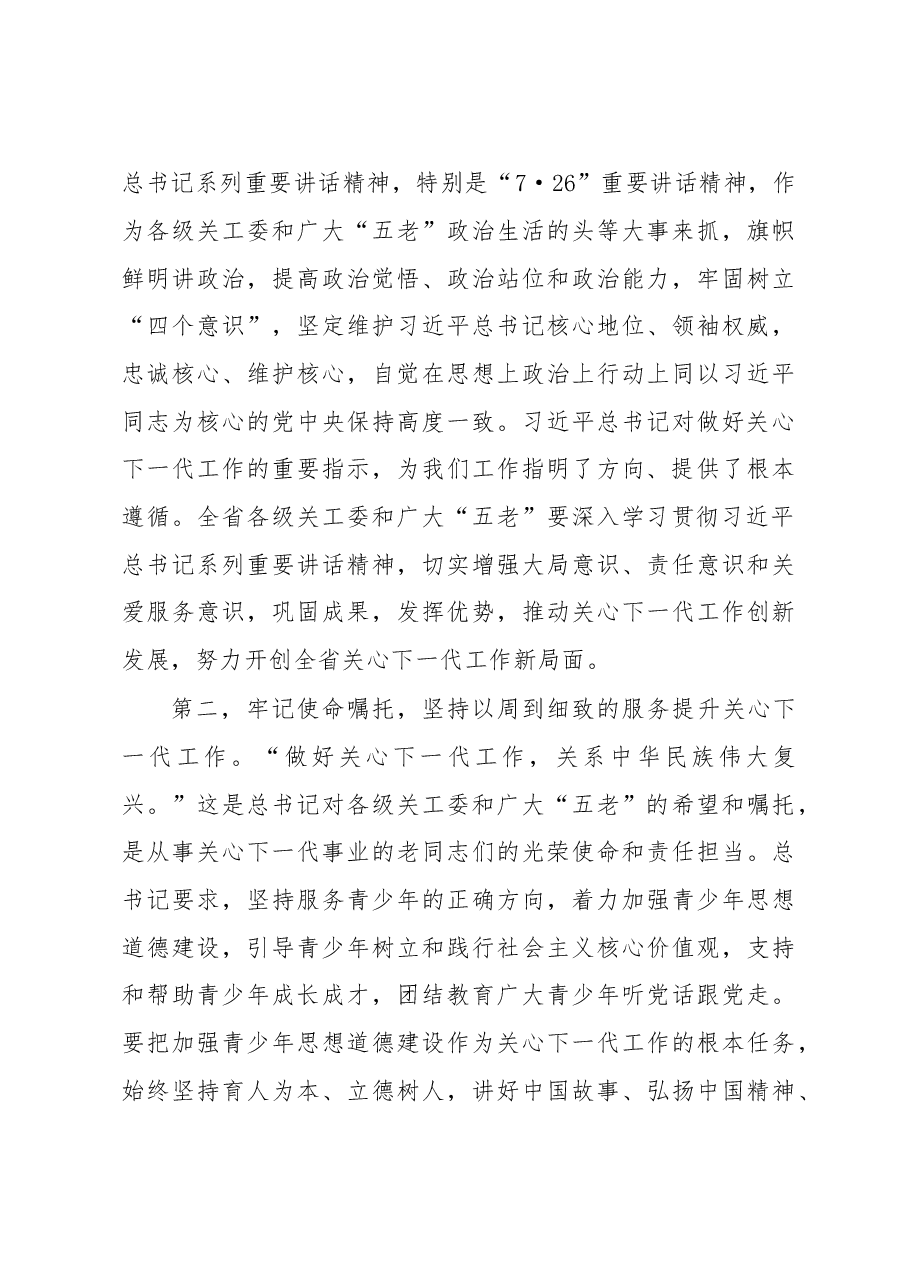 王文涛在纪念山东省关工委成立25周年暨全省关心下一代工作表彰大会上的讲话.doc,第4页预览