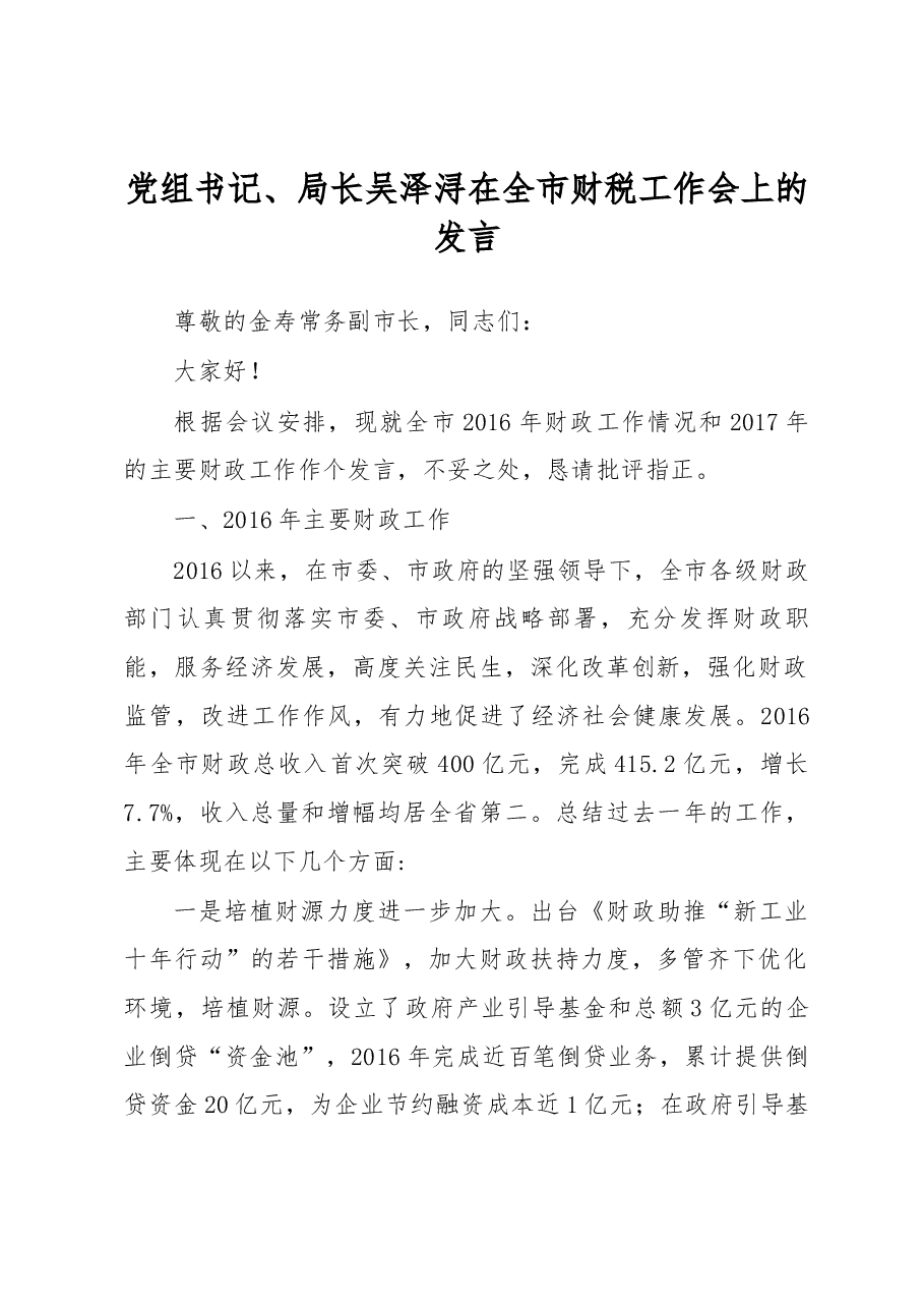 党组书记、局长吴泽浔在全市财税工作会上的发言.docx,第1页预览