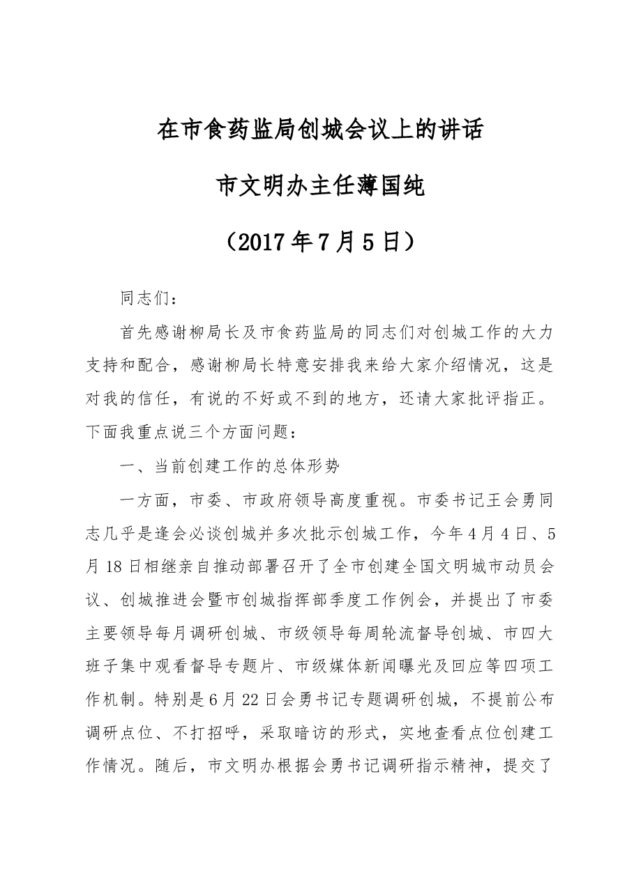 在市食药监局创城会议上的讲话.docx,第1页预览