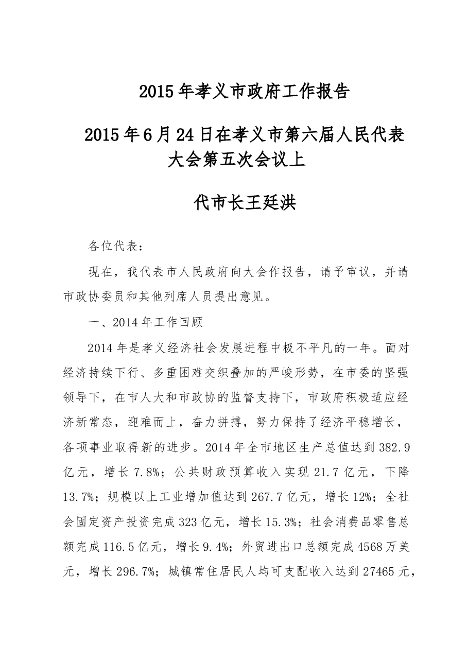 孝义市政府工作报告.doc,第1页预览