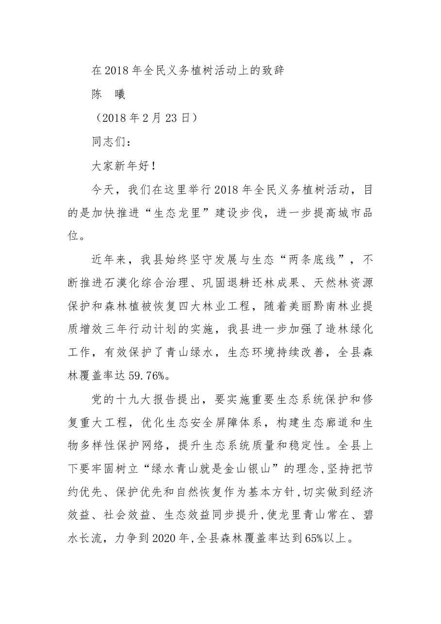 在2018年全民义务植树活动上的致辞.docx，第1页预览