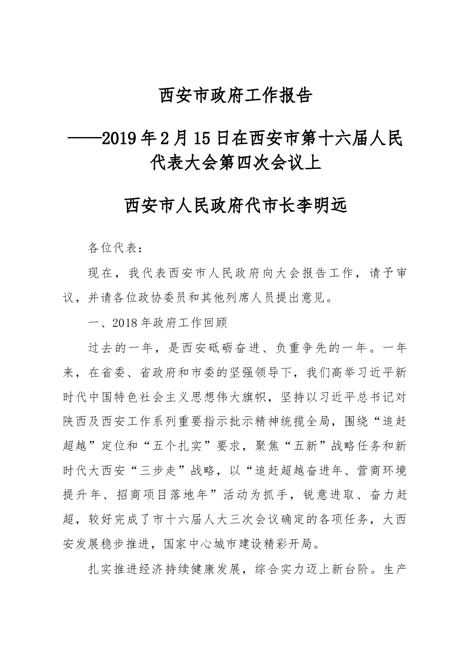 西安市政府工作报告.docx，第1页预览
