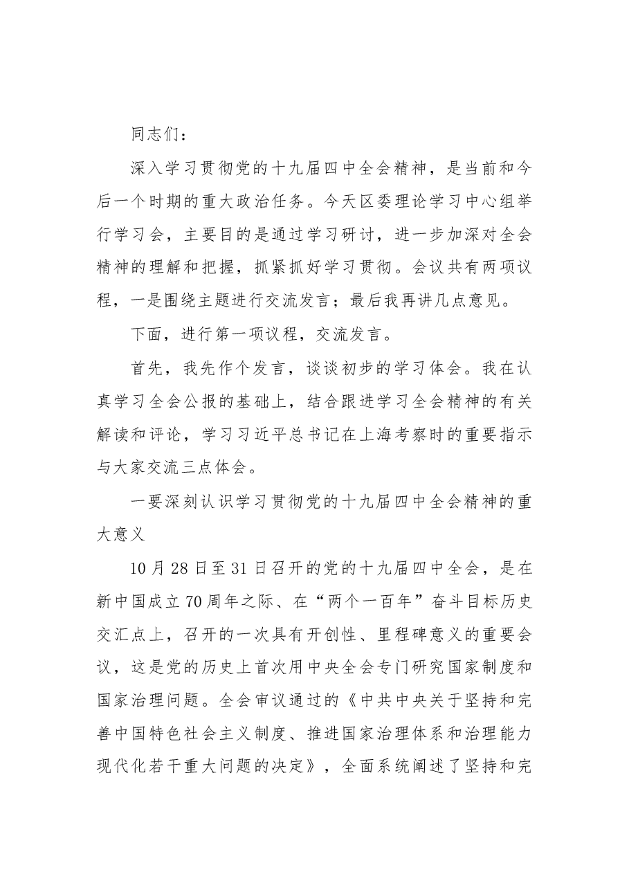在区委理论学习中心组学习会上的主持讲话(学习贯彻十九届四中全会精神专题).docx,第1页预览