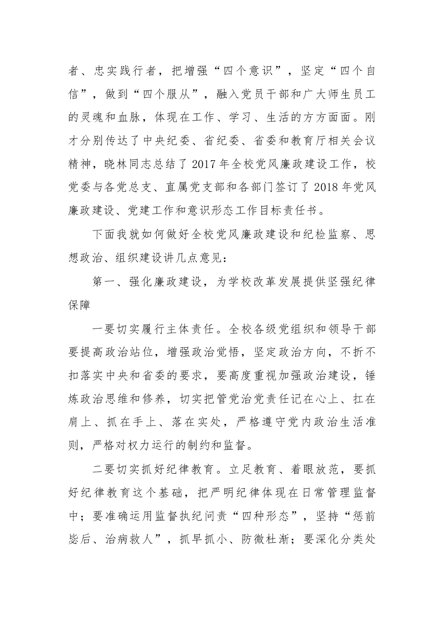 在2018年党风廉政建设暨党建思政工作会议上的讲话.docx，第2页预览