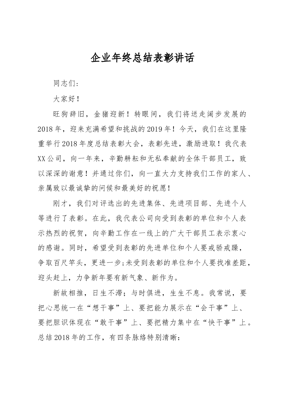 企业年终总结表彰讲话（范文）.docx，第1页预览