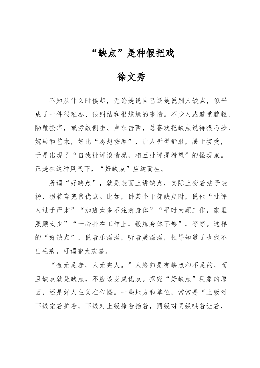 徐文秀:“缺点”是种假把戏.docx,第1页预览