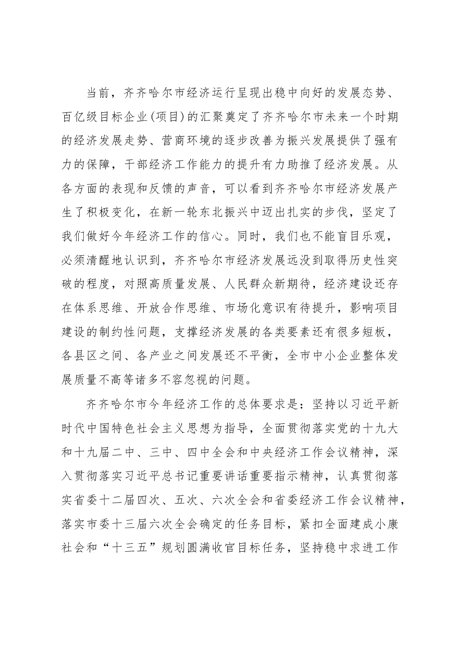 孙珅:在齐齐哈尔市委经济工作会议上的讲话.docx,第2页预览