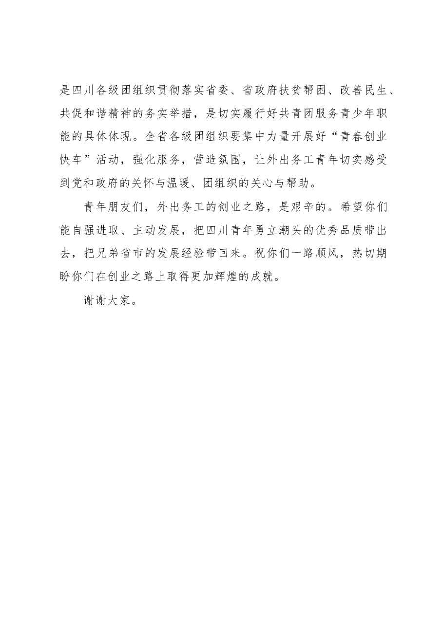 周键:在“服务青少年月——青春和谐 送温暖”青春创业快车(广元)发车仪式上的讲话.docx,第3页预览