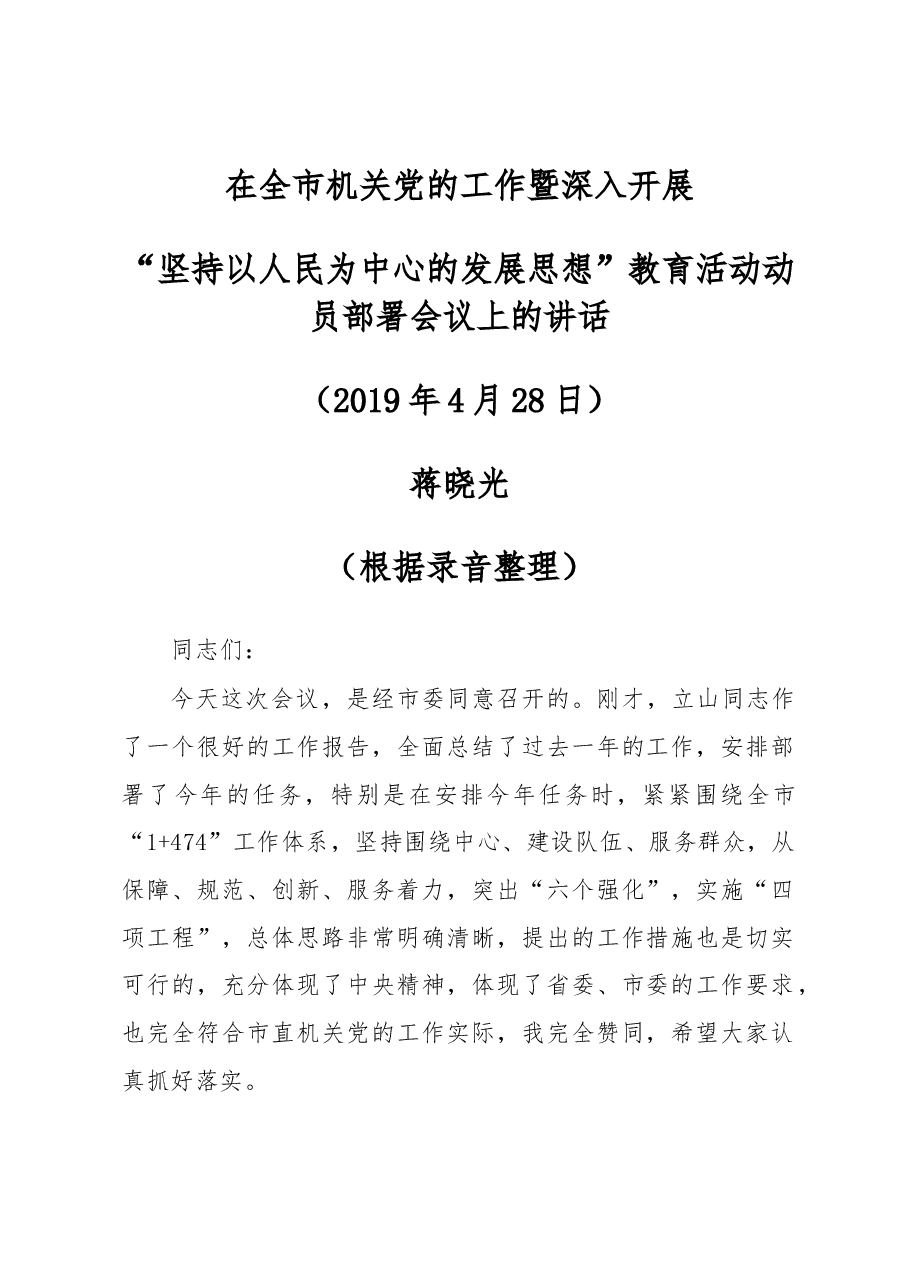 蒋晓光同志在全市机关党的工作暨深入开展 “坚持以人民为中心的发展思想”教育活动动员部署会议上的讲话.docx,第1页预览