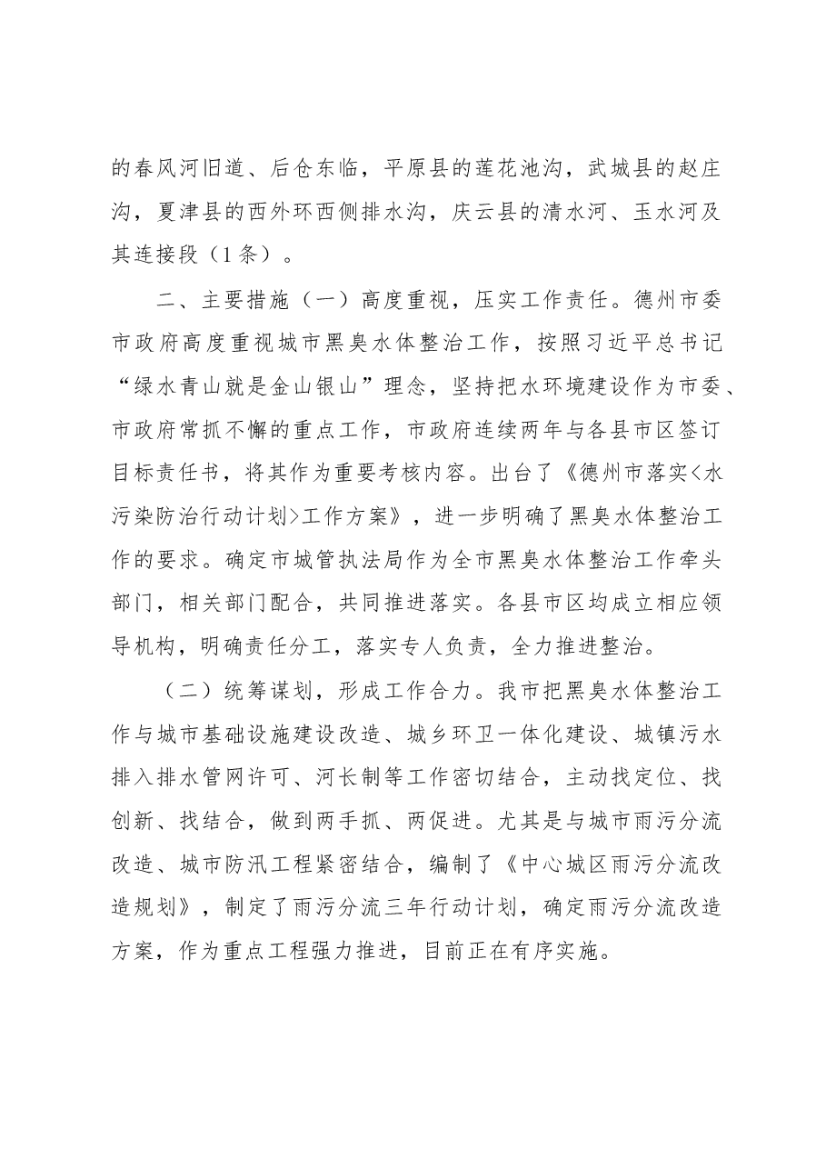 局党组成员、副局长张连山在德州市城市黑臭水体初见成效评估评审会议上的汇报.docx,第2页预览