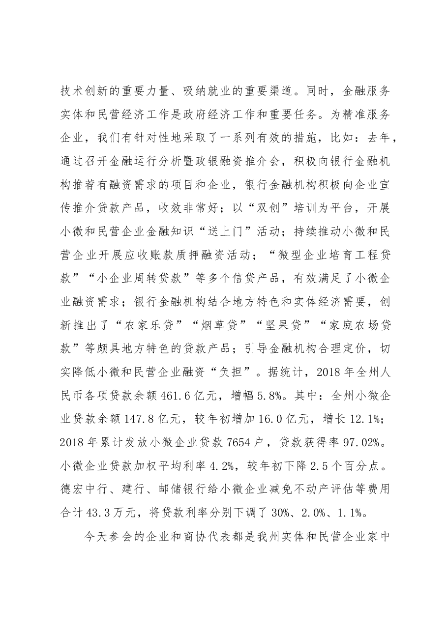 卫岗：在全州金融服务实体和民营经济座谈会上的讲话.docx，第2页预览