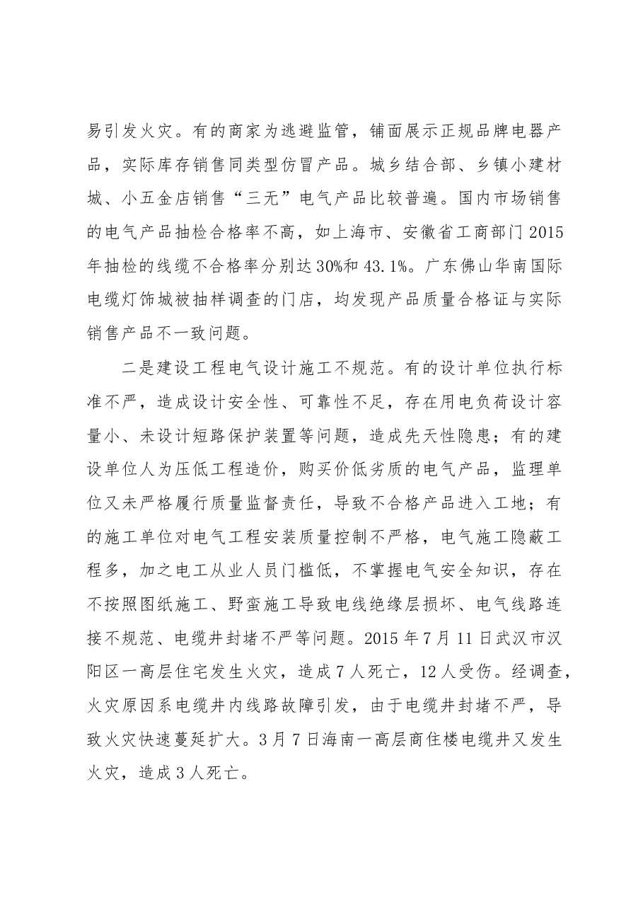 公安部消防局局长于建华:在电气火灾综合治理工作视频会议上的讲话.docx,第3页预览